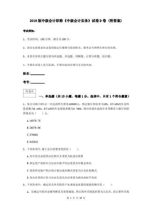 2019版中级会计职称《中级会计实务》试卷D卷 (附答案)