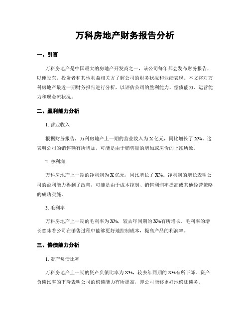 万科房地产财务报告分析