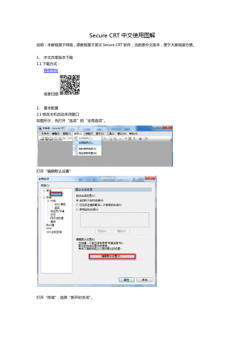 Secure CRT中文使用图解