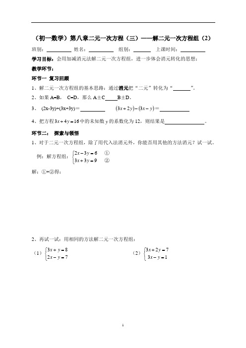 (七年级数学下学期数学科导学案)第八章二元一次方程组(3)——加减消元法