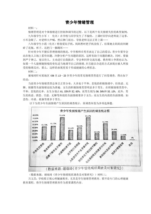 青少年情绪管理(2019贵州遵义非连续性文本)