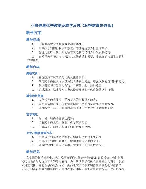 小班健康优秀教案及教学反思《玩得健康好成长》