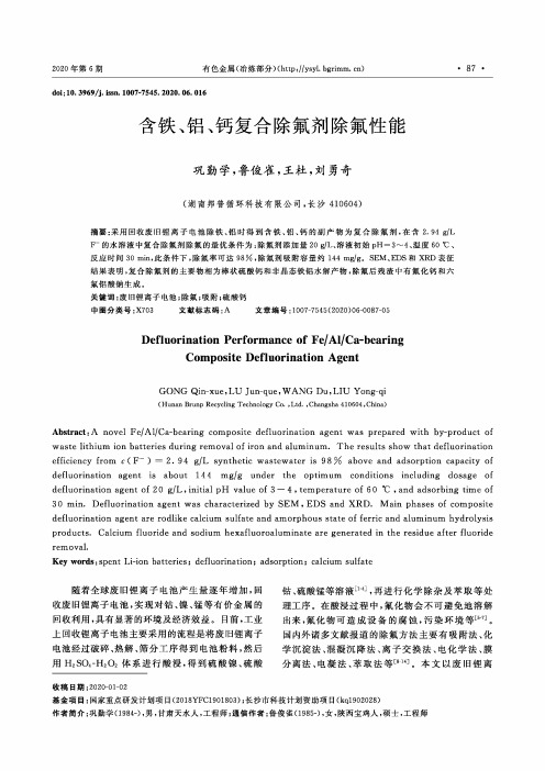 含铁、铝、钙复合除氟剂除氟性能