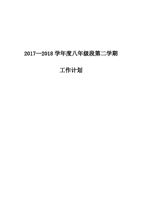 八年级年级段工作计划