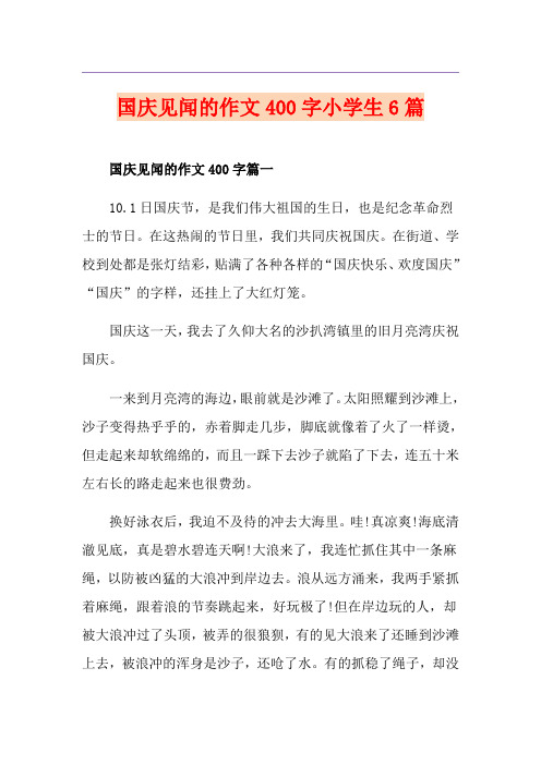 国庆见闻的作文400字小学生6篇