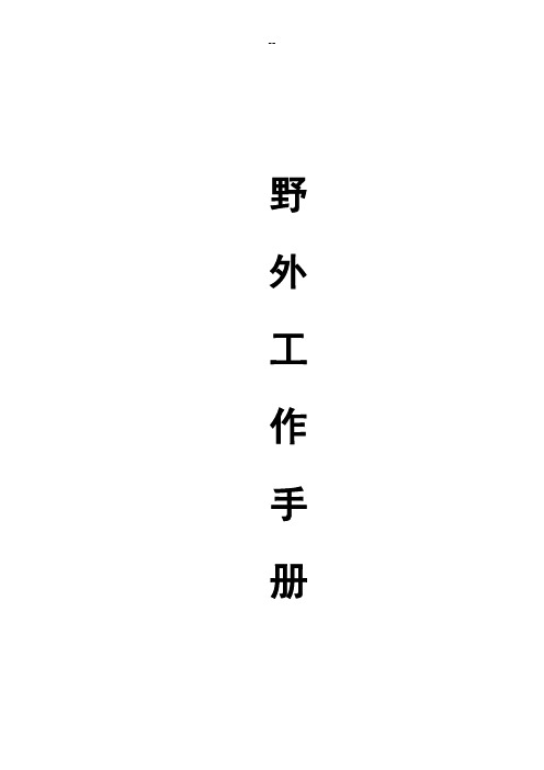 野外工作手册海南省地质调查院