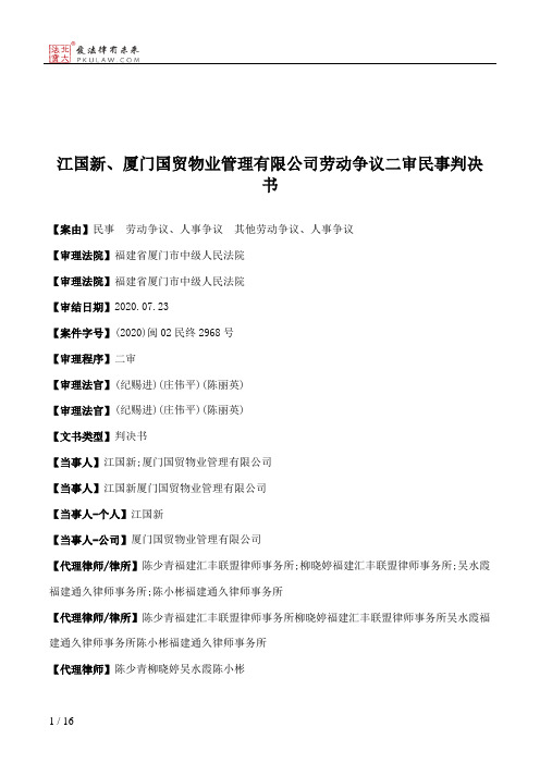 江国新、厦门国贸物业管理有限公司劳动争议二审民事判决书