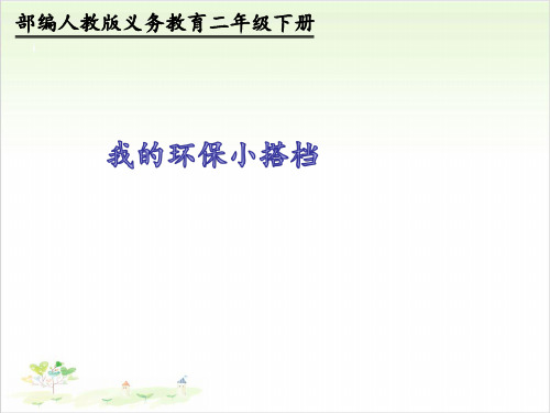 二年级下册道德与法治-12.我的环保小搭档【人教新版】(11)-PPT课堂课件