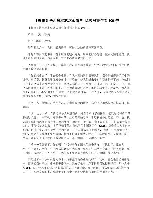 【叙事】快乐原本就这么简单 优秀写事作文800字