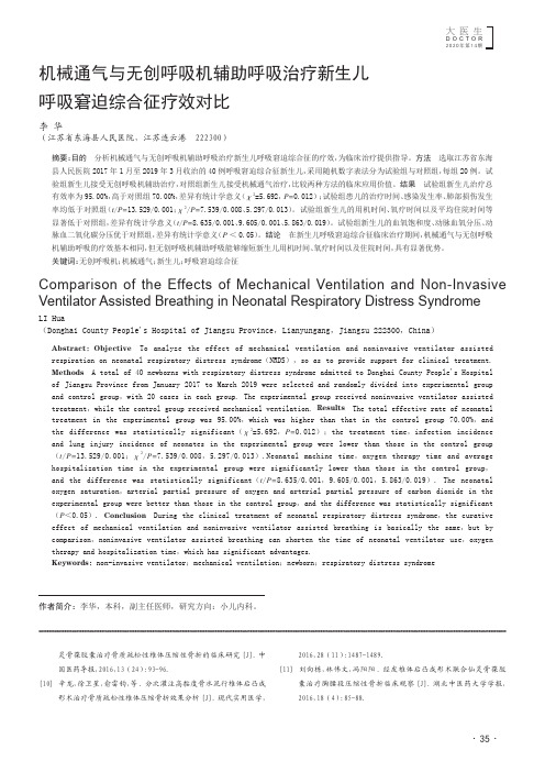 机械通气与无创呼吸机辅助呼吸治疗新生儿呼吸窘迫综合征疗效对比