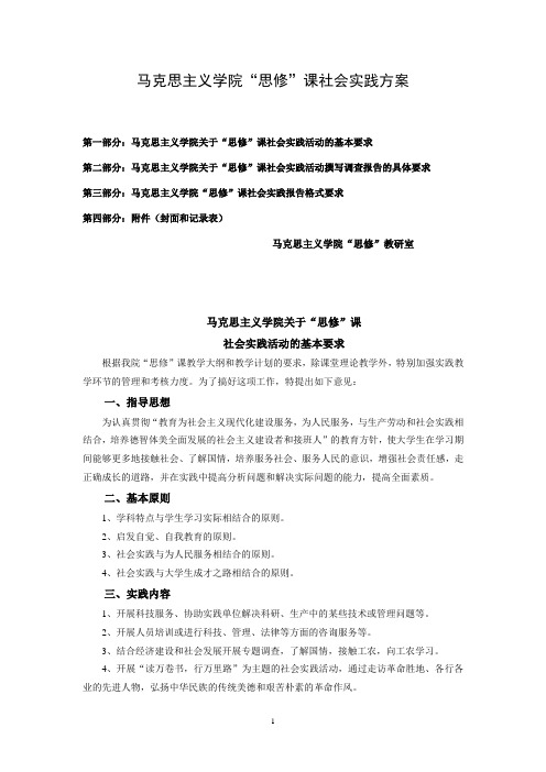 《思修》课社会实践方案(1)