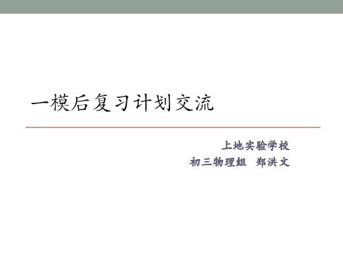 一模后复习交流——上地实验学校