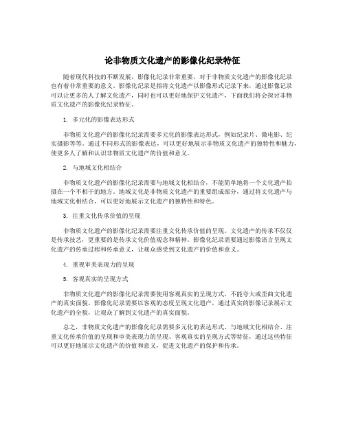 论非物质文化遗产的影像化纪录特征