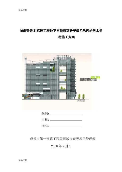 (整理)地下室顶板聚乙烯丙纶防水卷材施工方案.