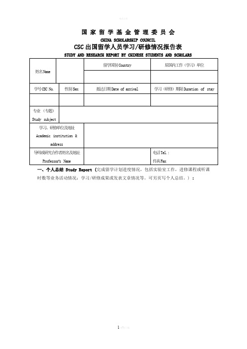 CSC出国留学人员学习研修情况报告表-模板