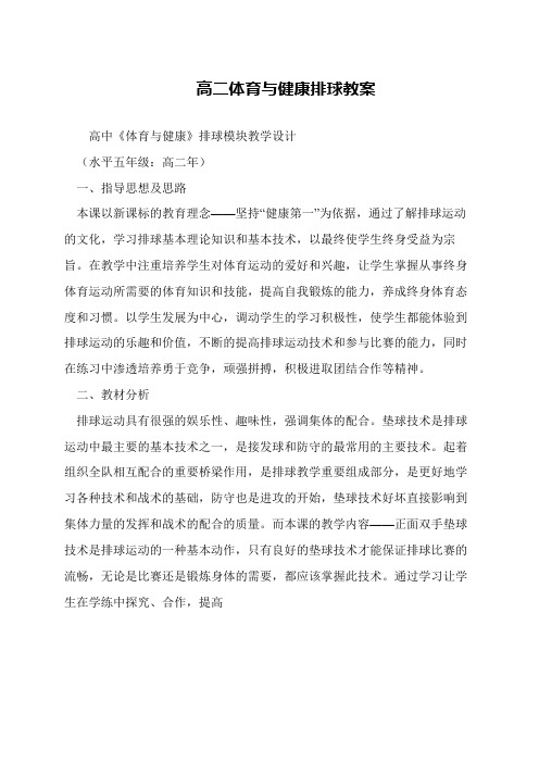 高二体育与健康排球教案