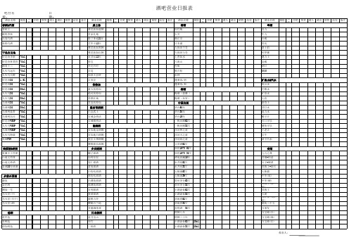 酒吧营业日报表老版