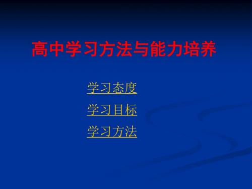 高中学习方法指导(主题班会)