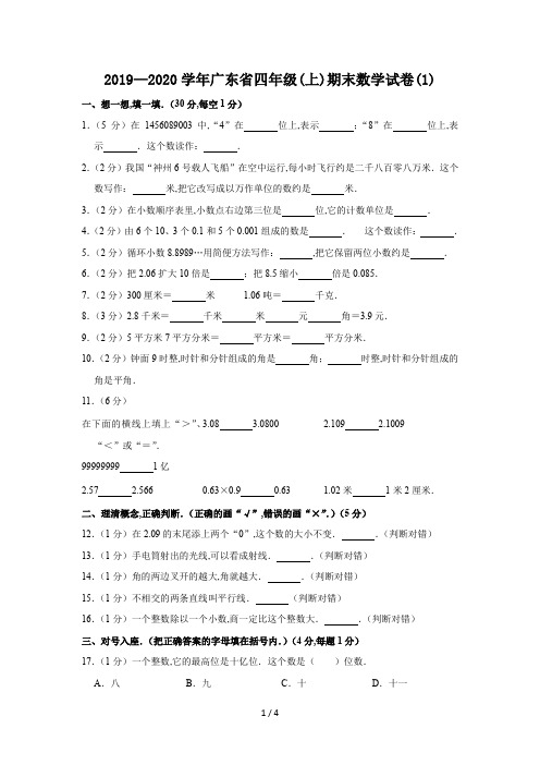 2019—2020学年广东省四年级(上)期末数学试卷(1)