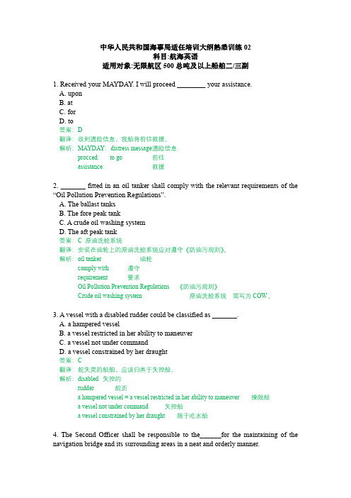 三副适任证书考试 海事局公布练习题2 解析