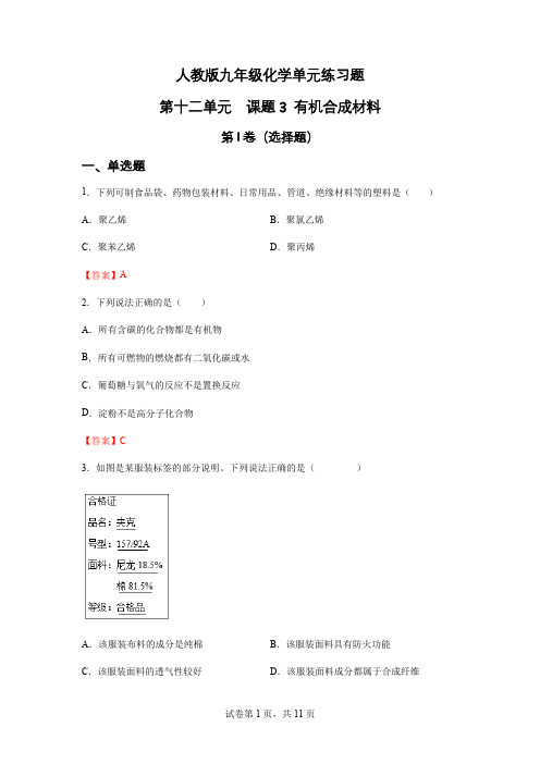 第十二单元+课题3+有机合成材料-单元练习题—九年级化学人教版下册(含答案)