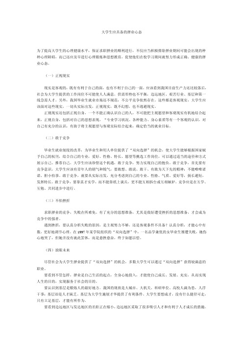 大学生应具备的择业心态