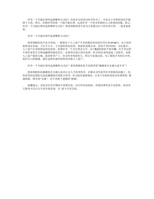 怀孕一个月能打掉吗选择哪种方式好