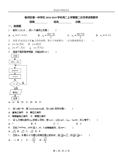 临河区第一中学校2018-2019学年高二上学期第二次月考试卷数学