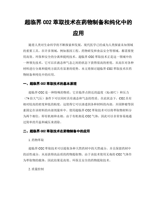 超临界CO2萃取技术在药物制备和纯化中的应用