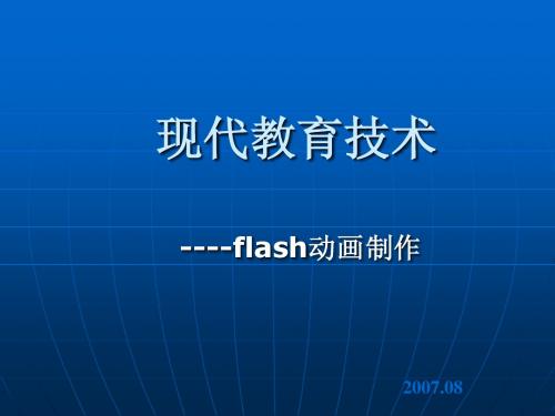 flash基本知识