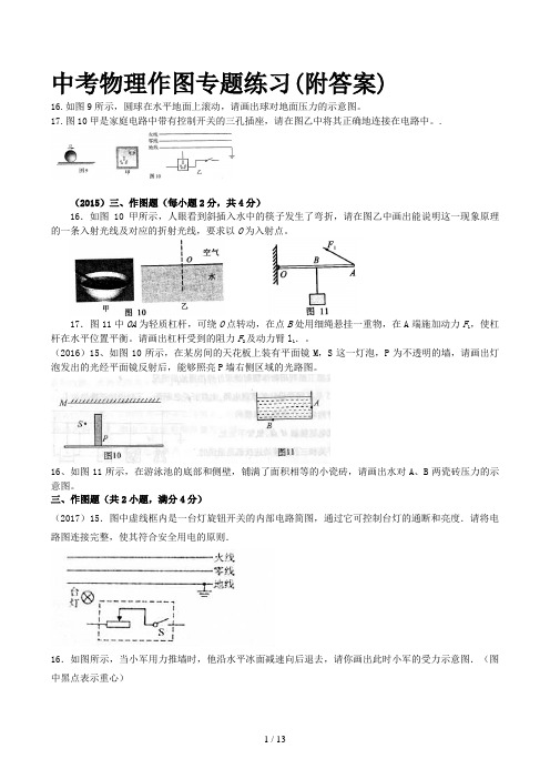 中考物理作图专题练习(附答案)