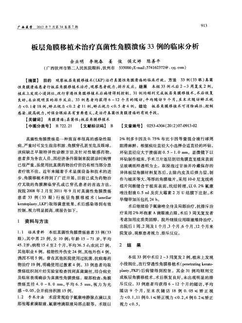 板层角膜移植术治疗真菌性角膜溃疡33例的临床分析