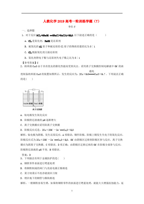 【高考一轮】2019高考化学一轮训练学题7含解析新人教版(含答案解析)