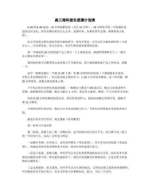 高三理科差生逆袭计划表