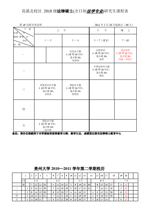 法学院2010-2011第二学期法硕课表(含在职.