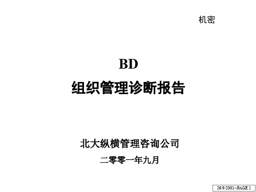 北大纵横管理咨询公司组织诊断报告(ppt 122页)