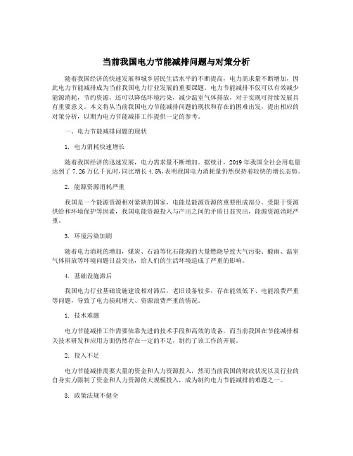 当前我国电力节能减排问题与对策分析