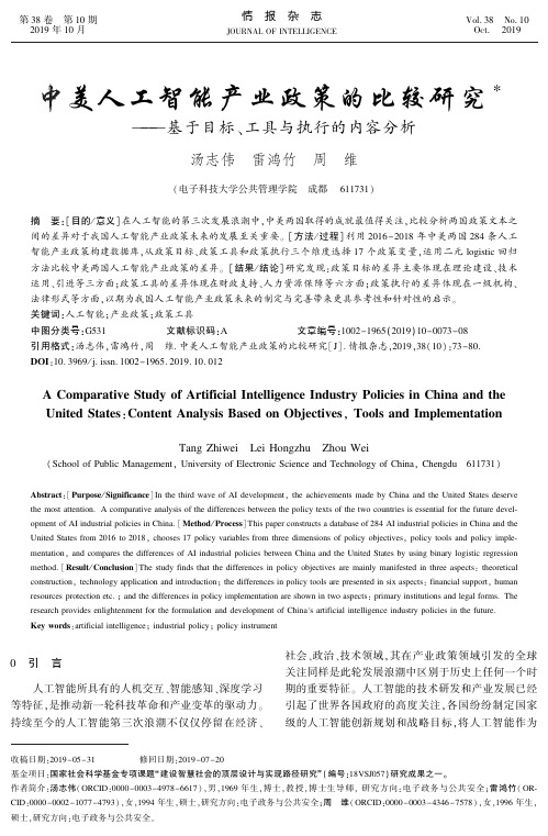 中美人工智能产业政策的比较研究——基于目标、工具与执行的内容分析