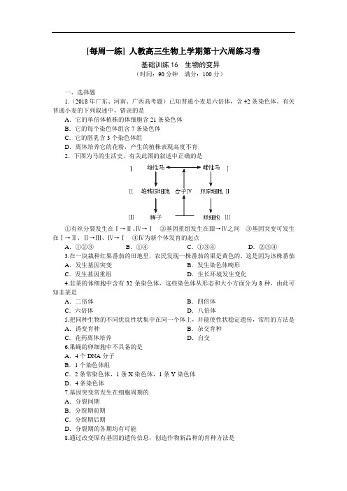 最新-[每周一练]人教高三生物上学期第十六周练习卷 精