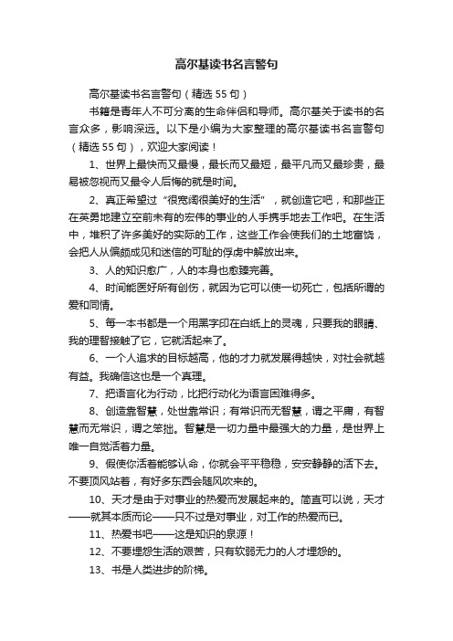 高尔基读书名言警句（精选55句）