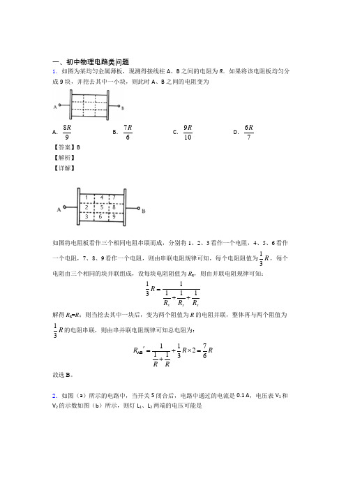 备战中考物理 电路类问题 培优练习(含答案)含答案