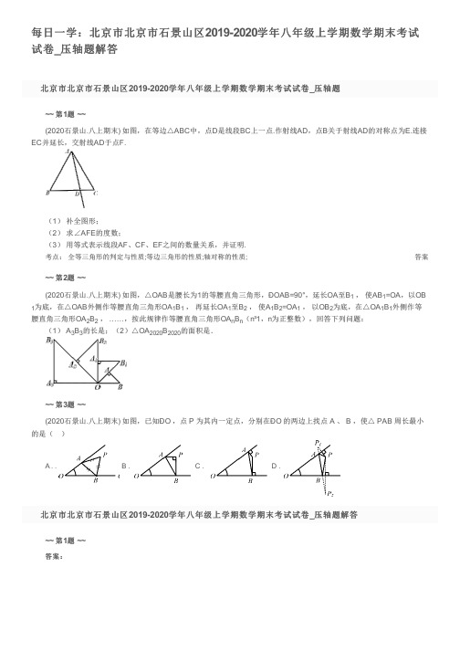 每日一学：北京市北京市石景山区2019-2020学年八年级上学期数学期末考试试卷_压轴题解答