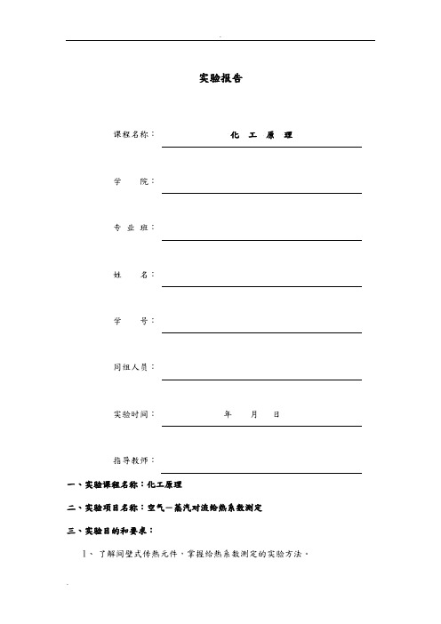 空气-蒸汽给热系数测定_实验报告