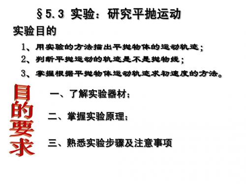 高中一年级人教版物理5[1].3实验：研究平抛运动