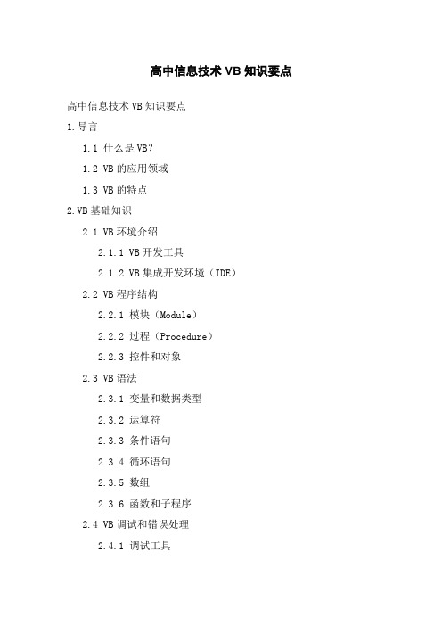 高中信息技术VB知识要点