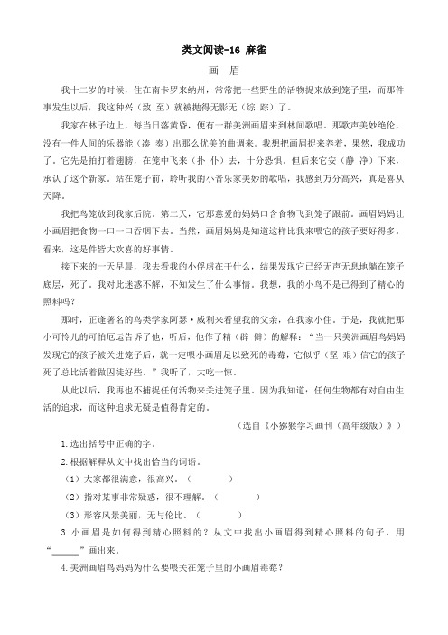 部编版四年级语文上册类文阅读-16 麻雀 练习及答案