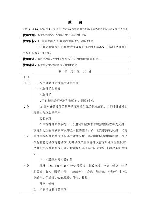 人体生理学教案 7教案实验七反射时测定、脊髓反射及其反射分析