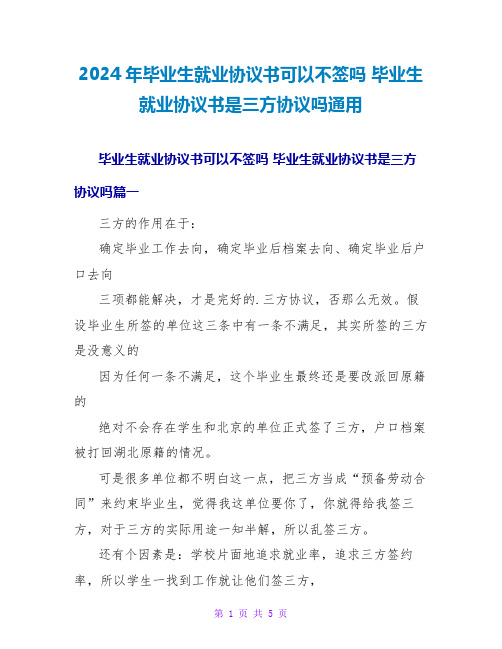 2024年毕业生就业协议书可以不签吗毕业生就业协议书是三方协议吗通用