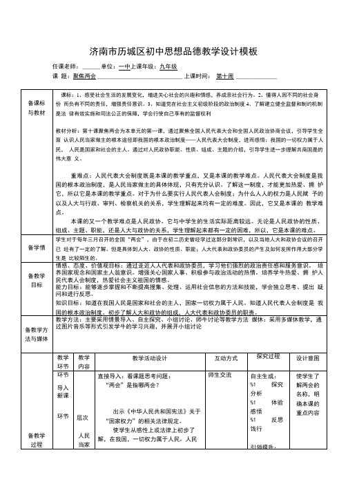 初中思想品德教学聚焦两会教学设计.doc