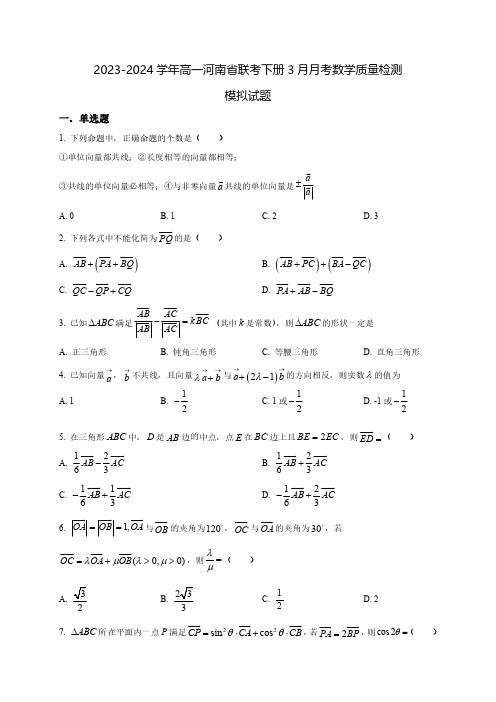 2023-2024学年高一河南省联考下学期3月月考数学质量检测模拟试题(含解析)